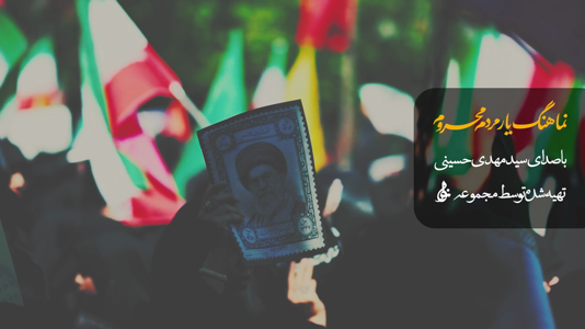 پیش‌نمایش ویدیوی یار مردم محروم