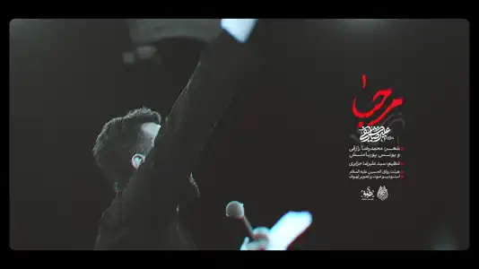 پیش‌نمایش ویدیوی مرحبا