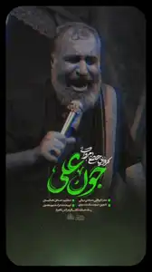 پیش‌نمایش ویدیوی جون علی